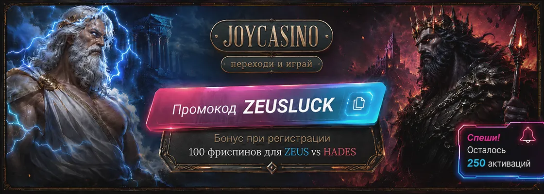 Промокод ZEUSLUCK от казино JOYCASINO и бонусы при регистрации